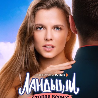 Ландыши сериал 2 сезон
