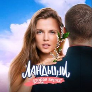Сериал «Ландыши» смотреть онлайн