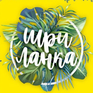 Шри-Ланка с Викторией Планеттэр Новости lankaplanet.ru