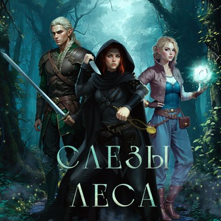 Слёзы Леса | Фэнтези