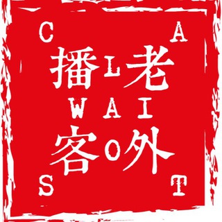Laowaicast