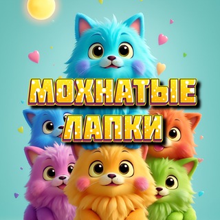 Мохнатые Лапки