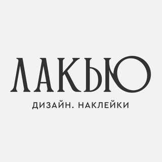 ЛАКЬЮ | LAQUE Слайдер дизайн • Наклейки