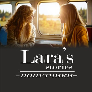 Lara's stories 💌 Попутчики 💌