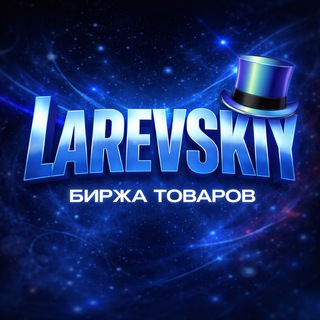 Larevskiy • биржа товаров