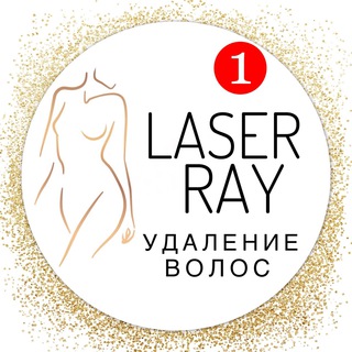 LASERRAY. Лазерная эпиляция в Нижнем Новгороде ✨