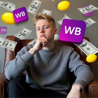 Владислав Ласкин | Прорыв на WB 🍋