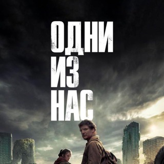 Одни из нас смотреть