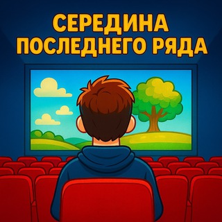 Середина последнего ряда