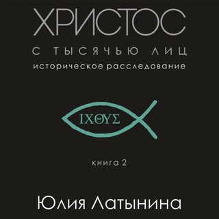 Юлия Латынина. Иисус. Христос.
