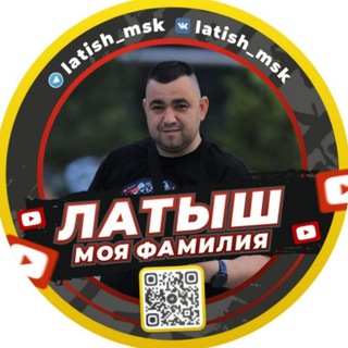 Латыш Моя Фамилия