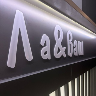 Кафе «Ла&Ваш»