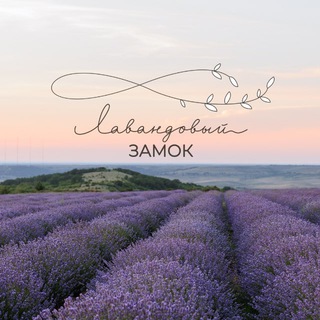 Лавандовый Замок 💜🏰