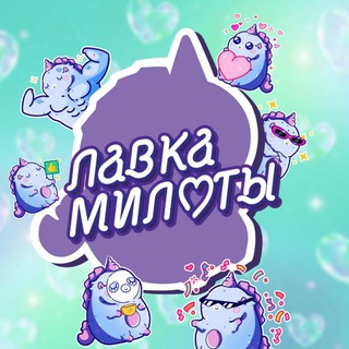 Лавка милоты | Вкусняшки, игрушки, сюрпризы и тренды 💗