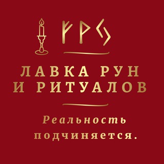 ЛАВКА РУН И РИТУАЛОВ КАРИНЫ ТАРО