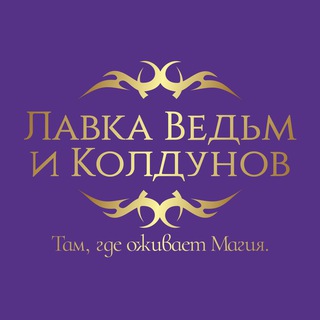 ЛАВКА ВЕДЬМ И КОЛДУНОВ КАРИНЫ ТАРО