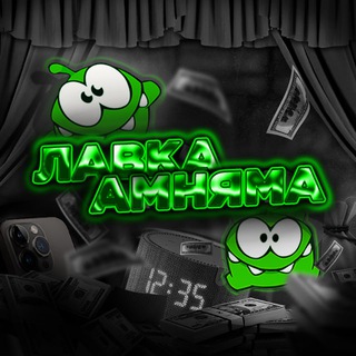 Лавка Амняма