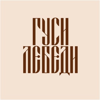 Лавка Гуси-Лебеди 🕊 Натуральная косметика, мыло и гидролаты