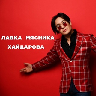 ЛАВКА МЯСНИКА ХАЙДАРОВА