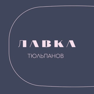 Лавка Тюльпанов 🌷