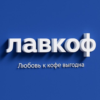 ЛАВКОФ