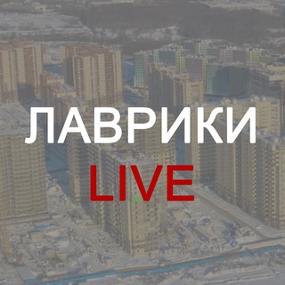 Лаврики LIVE
