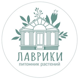 Питомник растений Лаврики