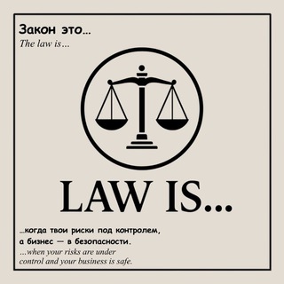 LAW IS | Защита Бизнеса