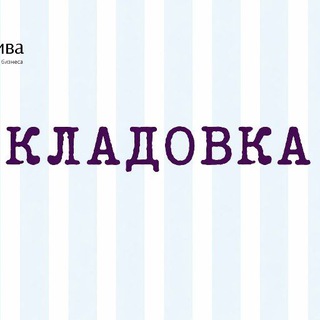 Кладовка