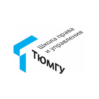 Школа права и управления ТюмГУ