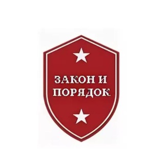 Закон и порядок