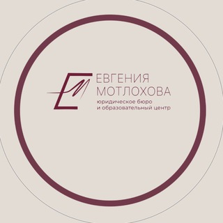 Юридический иммунитет от бюро Евгении Мотлоховой