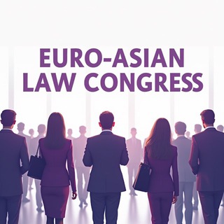 Европейско-Азиатский правовой конгресс