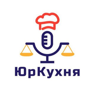 Юридическая Кухня
