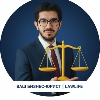 Ваш бизнес-юрист | Law life