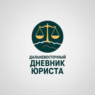 Дальневосточный дневник юриста.