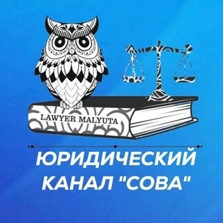 ⚖️ Юридический канал "Сова" 🦉