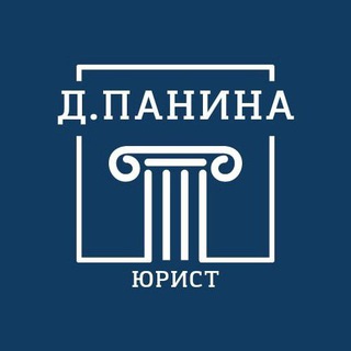 Юрист Дарья Панина⚖