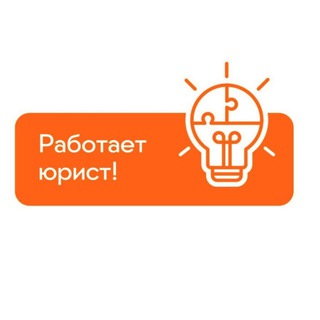 Работает юрист!