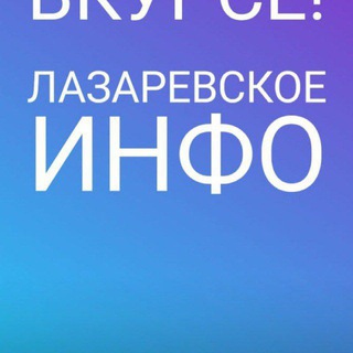 Lazarevskoe_info