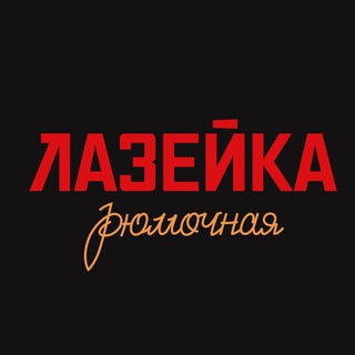 ЛАЗЕЙКА