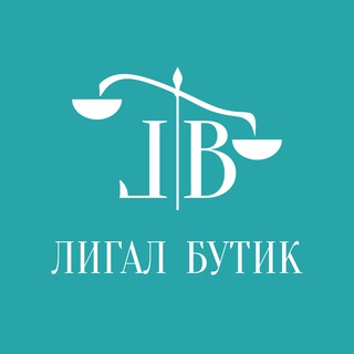 Лигал Бутик