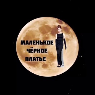 Маленькое чёрное платье