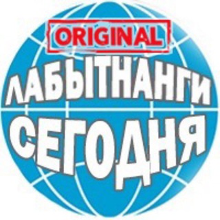 Лабытнани сегодня Original