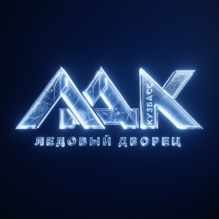 Ледовый дворец «Кузбасс»