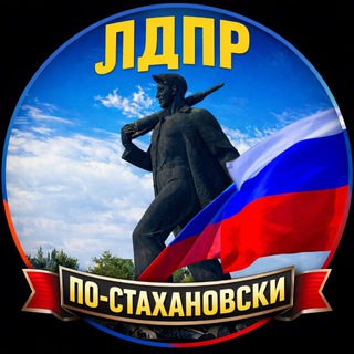 ЛДПР по-стахановски