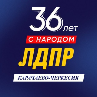 ЛДПР Карачаево-Черкесская Республика