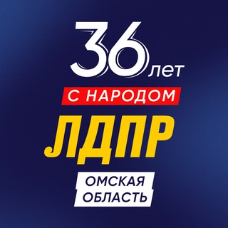 ЛДПР в Омской области
