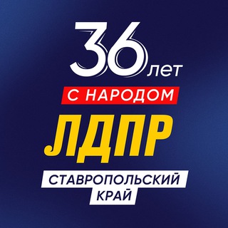 ЛДПР Ставрополье
