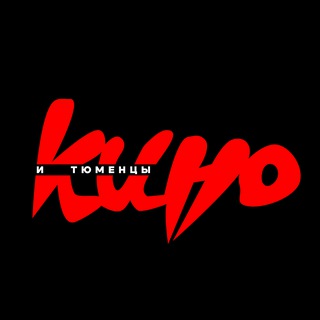 Кино и тюменцы